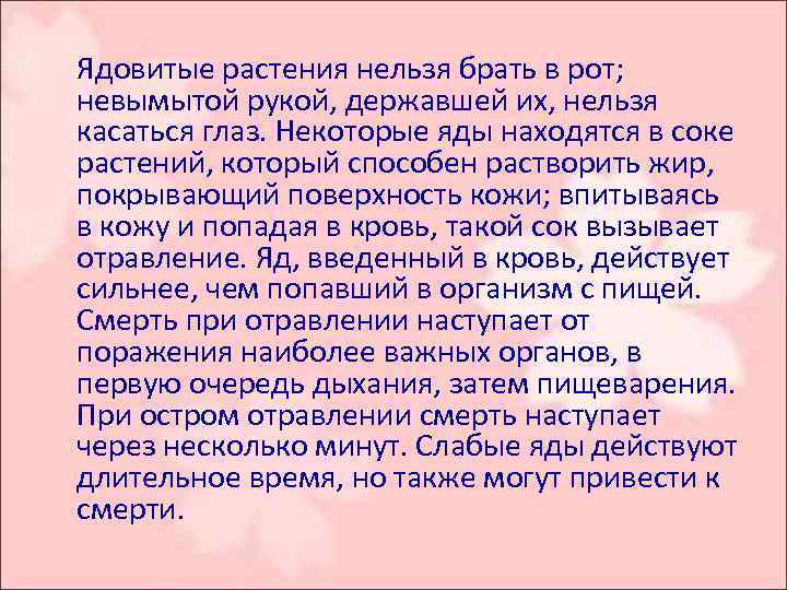  Ядовитые растения нельзя брать в рот; невымытой рукой, державшей их, нельзя касаться глаз.