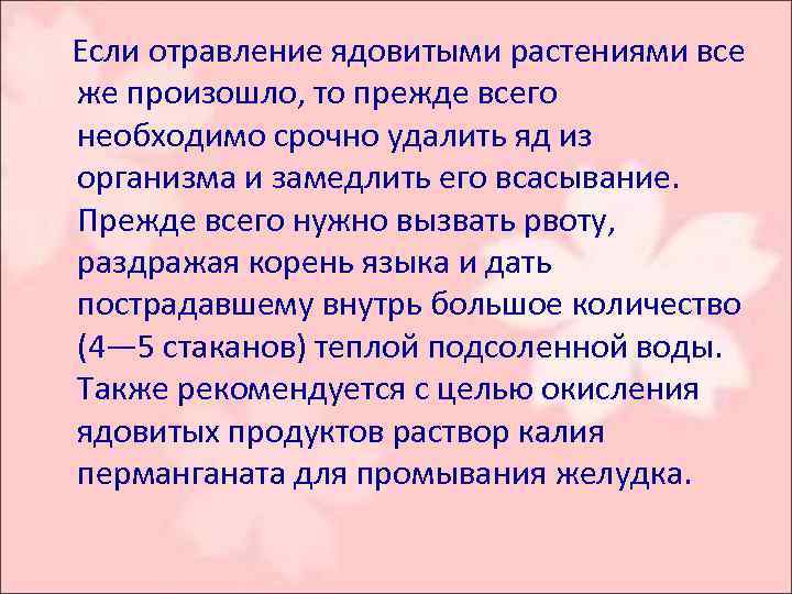  Если отравление ядовитыми растениями все же произошло, то прежде всего необходимо срочно удалить