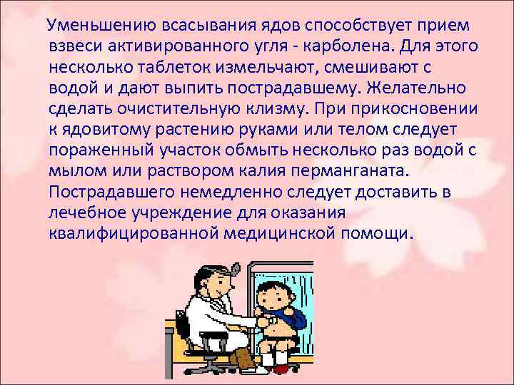  Уменьшению всасывания ядов способствует прием взвеси активированного угля - карболена. Для этого несколько