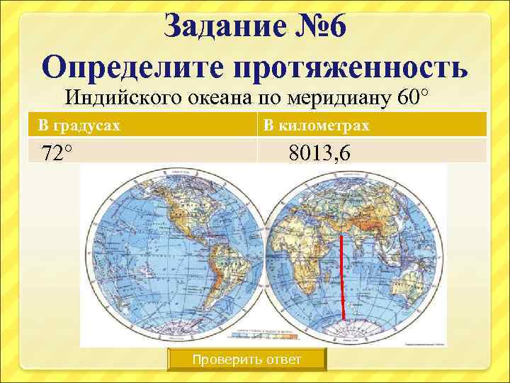 Задание № 6 Определите протяженность Индийского океана по меридиану 60° В градусах 72° В