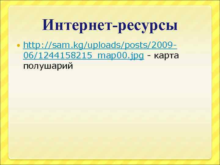 Интернет-ресурсы http: //sam. kg/uploads/posts/200906/1244158215_map 00. jpg - карта полушарий 