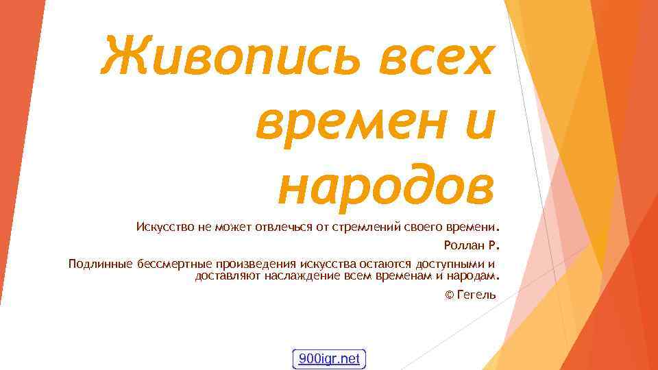 Живопись всех времен и народов Искусство не может отвлечься от стремлений своего времени. Роллан