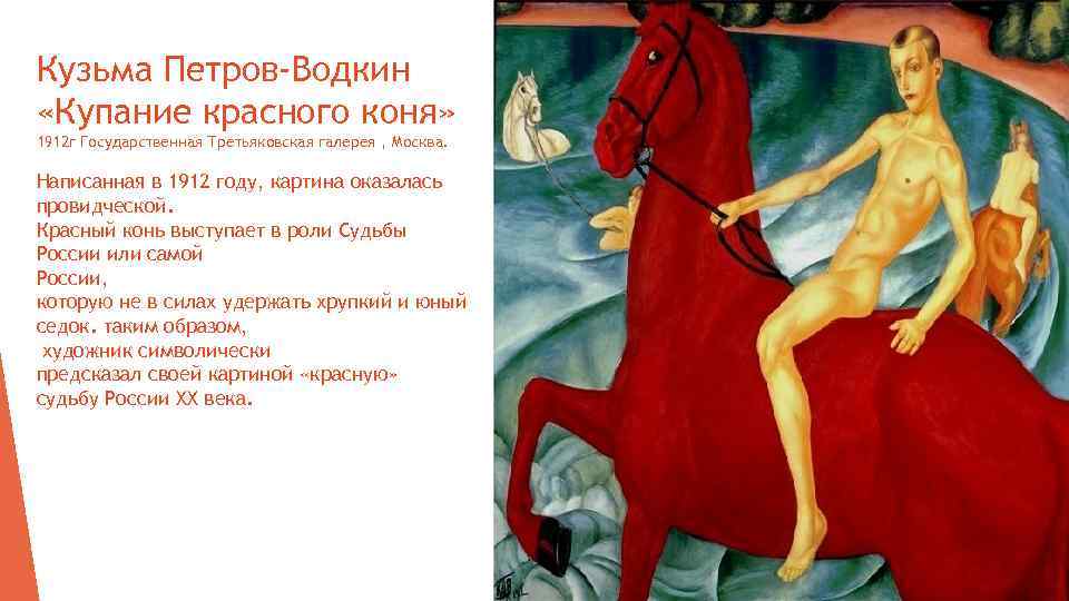 Кузьма Петров-Водкин «Купание красного коня» 1912 г Государственная Третьяковская галерея , Москва. Написанная в