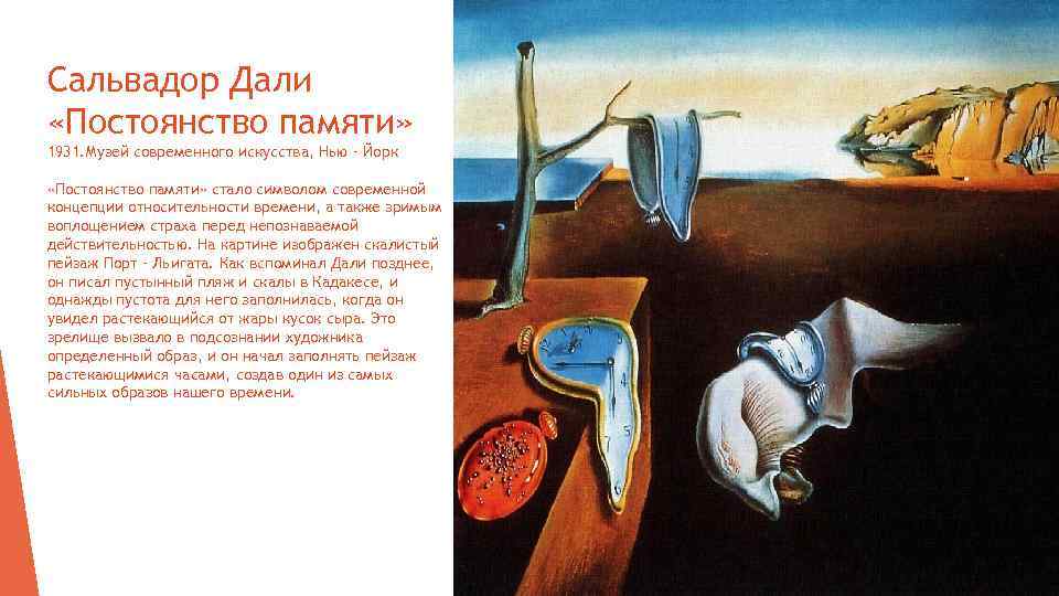 Сальвадор Дали «Постоянство памяти» 1931. Музей современного искусства, Нью – Йорк «Постоянство памяти» стало