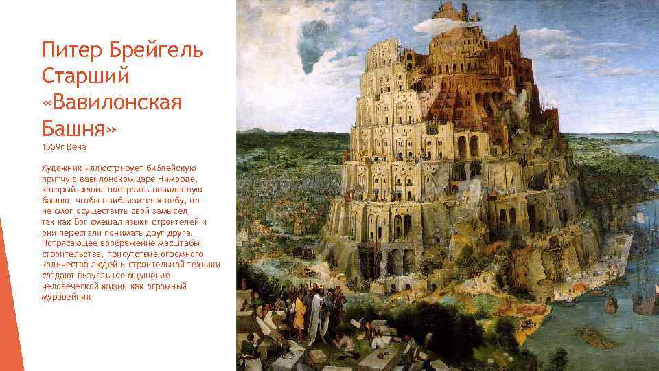 Питер Брейгель Старший «Вавилонская Башня» 1559 г Вена Художник иллюстрирует библейскую притчу о вавилонском