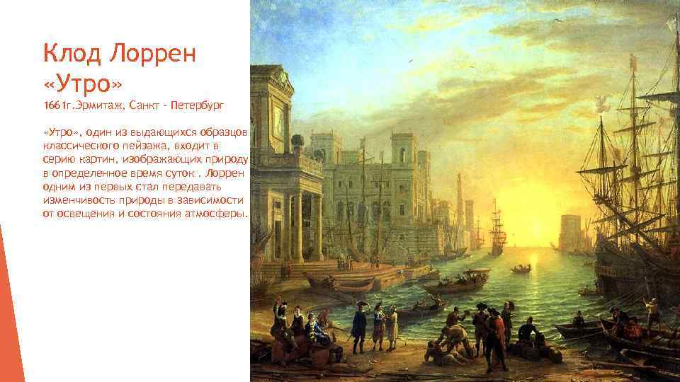 Клод Лоррен «Утро» 1661 г. Эрмитаж, Санкт – Петербург «Утро» , один из выдающихся