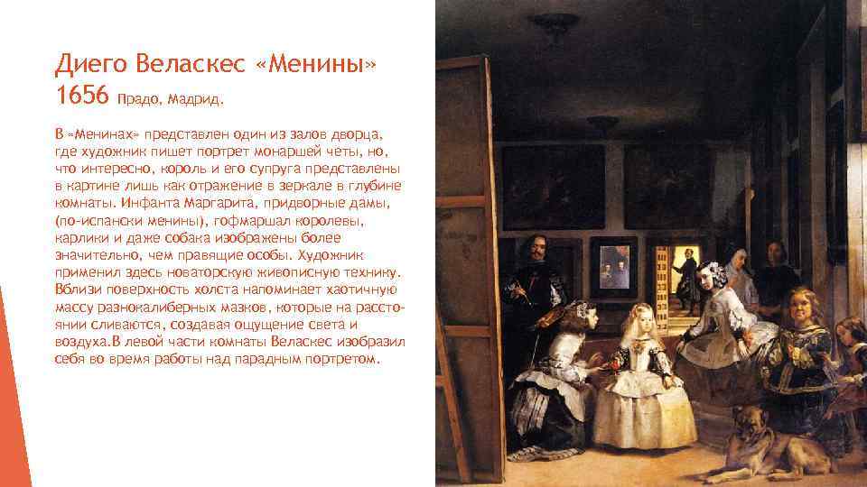 Диего Веласкес «Менины» 1656 Прадо, Мадрид. В «Менинах» представлен один из залов дворца, где