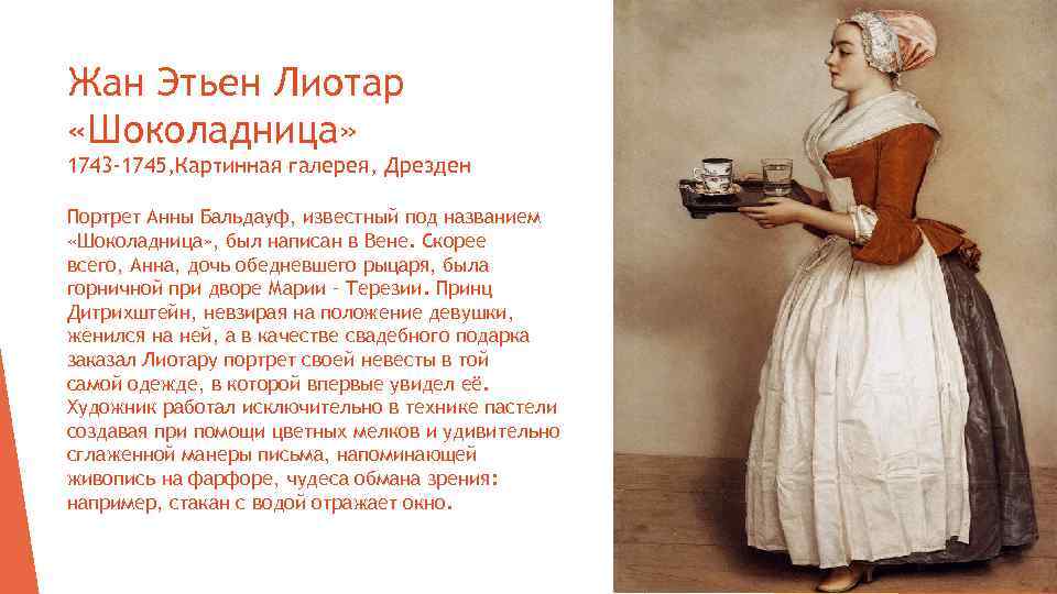 Жан Этьен Лиотар «Шоколадница» 1743 -1745, Картинная галерея, Дрезден Портрет Анны Бальдауф, известный под