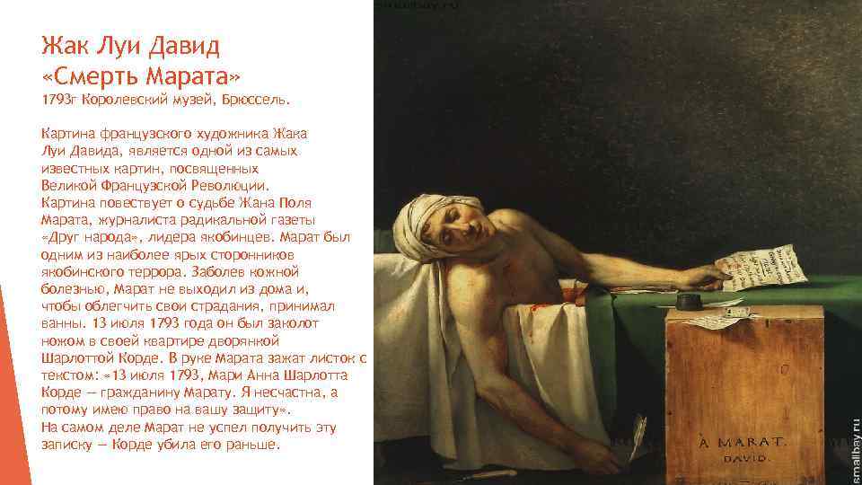 Жак Луи Давид «Смерть Марата» 1793 г Королевский музей, Брюссель. Картина французского художника Жака