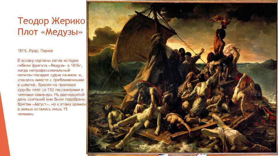 Теодор Жерико Плот «Медузы» 1819. Лувр, Париж В основу картины легла история гибели фрегата