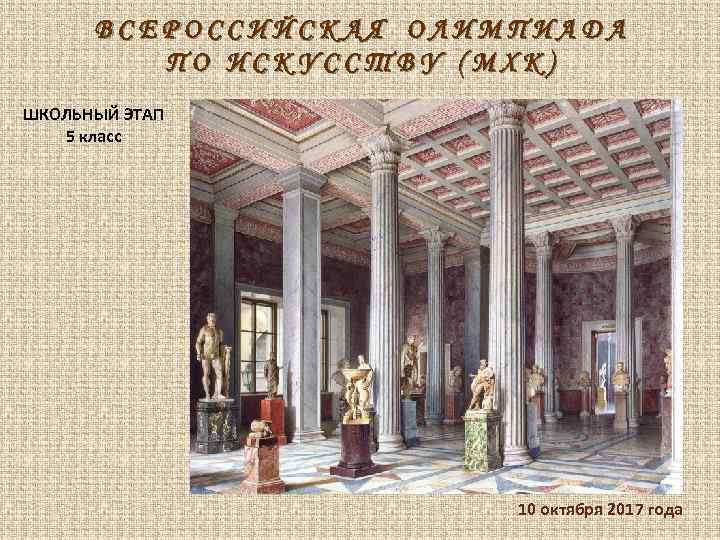 ВСЕРОССИЙСКАЯ ОЛИМПИАДА ПО ИСКУССТВУ (МХК) ШКОЛЬНЫЙ ЭТАП 5 класс 10 октября 2017 года 