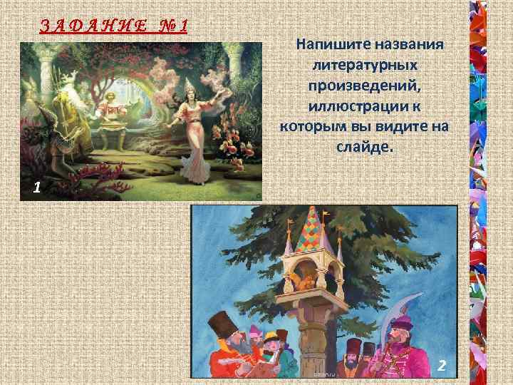 ЗАДАНИЕ № 1 Напишите названия литературных произведений, иллюстрации к которым вы видите на слайде.