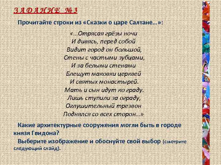 ЗАДАНИЕ № 3 Прочитайте строки из «Сказки о царе Салтане…» : «…Отрясая грёзы ночи