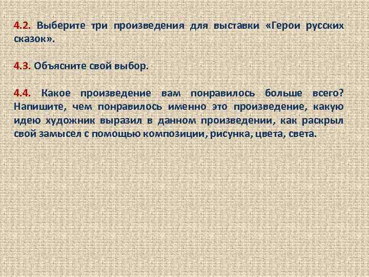 4. 2. Выберите три произведения для выставки «Герои русских сказок» . 4. 3. Объясните