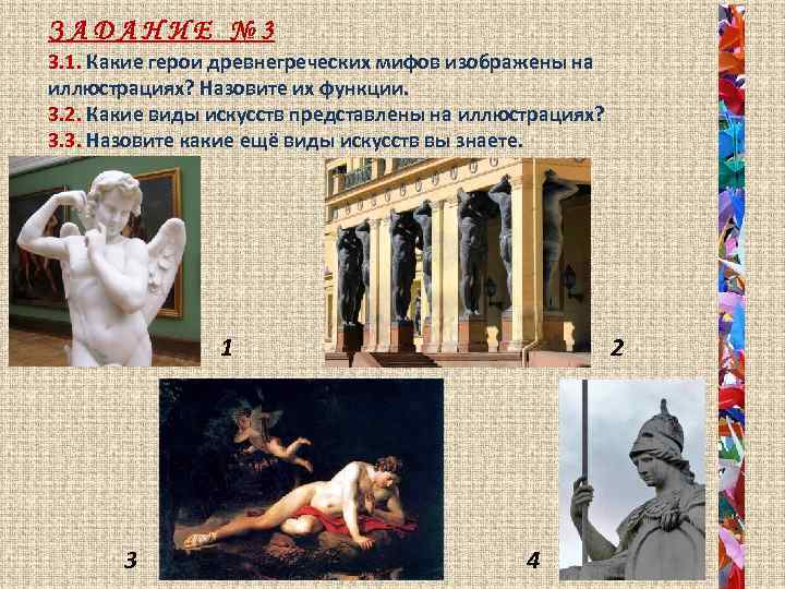 ЗАДАНИЕ № 3 3. 1. Какие герои древнегреческих мифов изображены на иллюстрациях? Назовите их