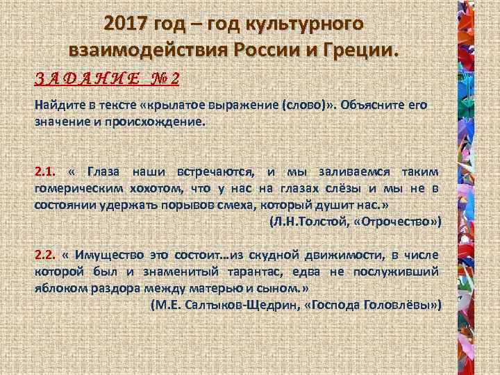 2017 год – год культурного взаимодействия России и Греции. ЗАДАНИЕ № 2 Найдите в