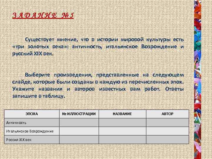 ЗАДАНИЕ № 5 Существует мнение, что в истории мировой культуры есть «три золотых века»