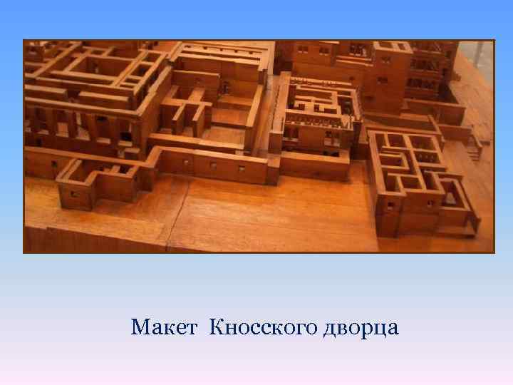 Макет Кносского дворца 