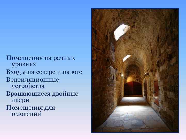 Помещения на разных уровнях Входы на севере и на юге Вентиляционные устройства Вращающиеся двойные