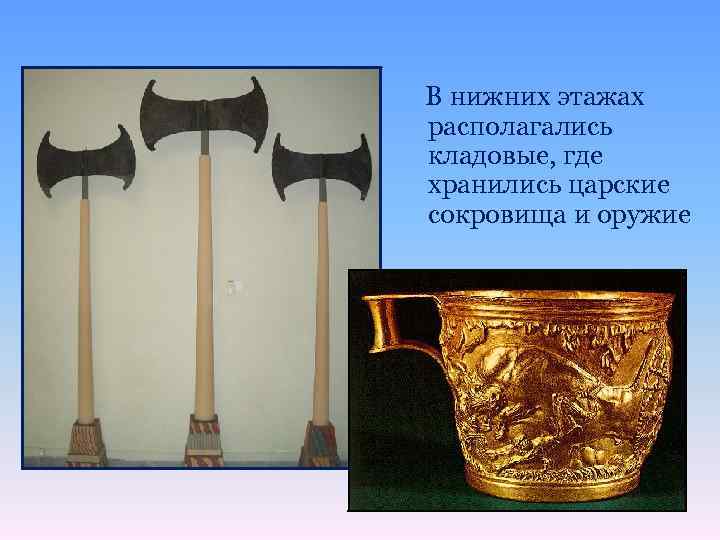 В нижних этажах располагались кладовые, где хранились царские сокровища и оружие 