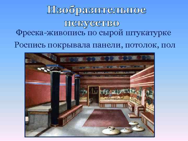 Изобразительное искусство Фреска-живопись по сырой штукатурке Роспись покрывала панели, потолок, пол 