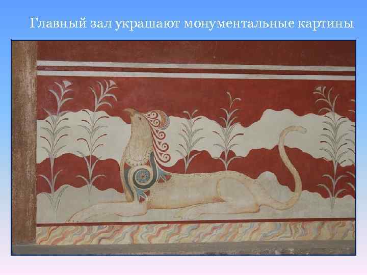 Главный зал украшают монументальные картины 