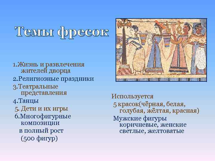 Темы фресок 1. Жизнь и развлечения жителей дворца 2. Религиозные праздники 3. Театральные представления