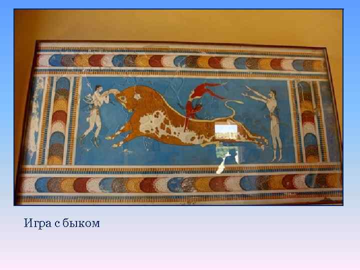 Игра с быком 