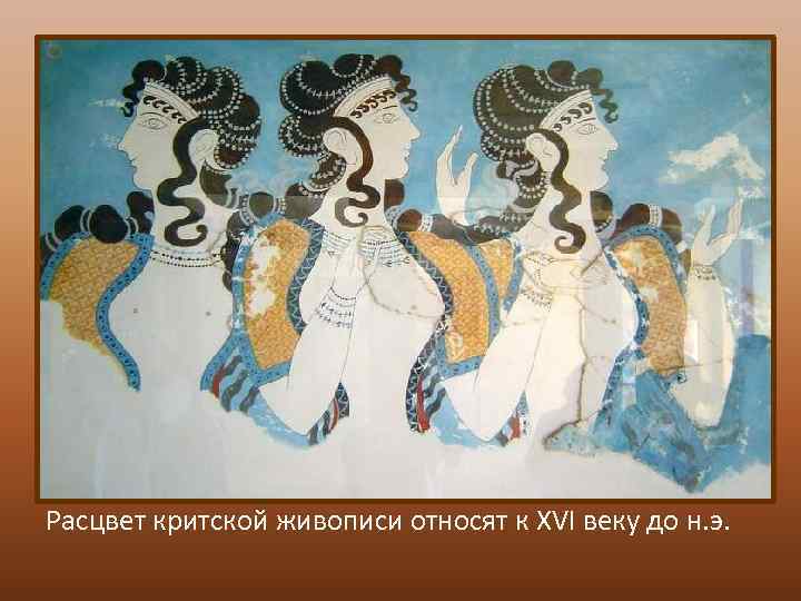 Расцвет критской живописи относят к XVI веку до н. э. 