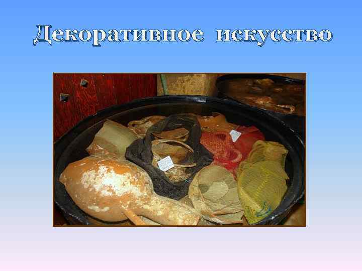 Декоративное искусство 