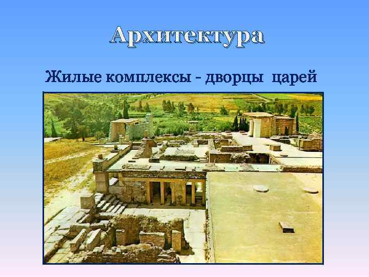 Архитектура Жилые комплексы - дворцы царей 