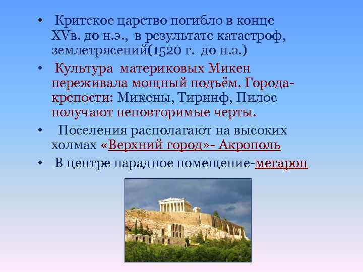  • Критское царство погибло в конце XVв. до н. э. , в результате