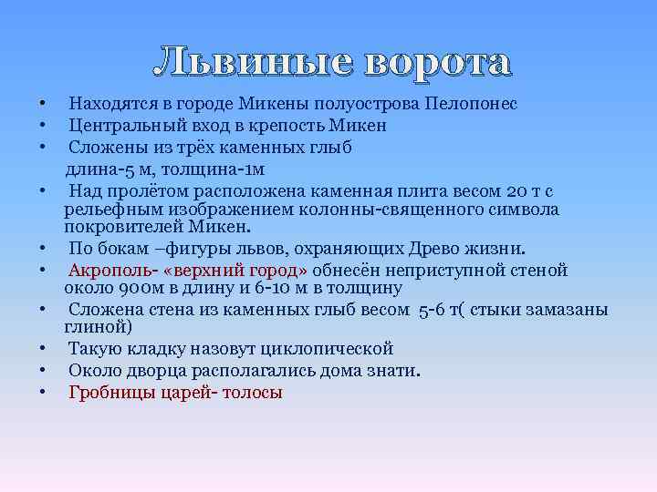 Львиные ворота • • • Находятся в городе Микены полуострова Пелопонес Центральный вход в