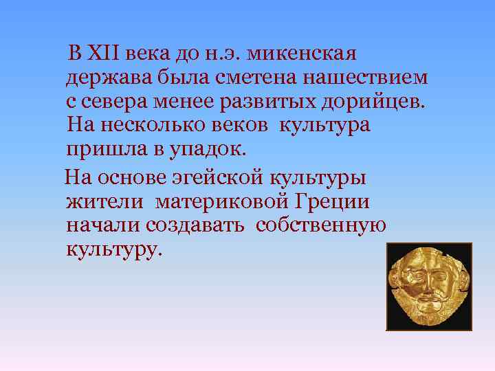 В XII века до н. э. микенская держава была сметена нашествием с севера менее