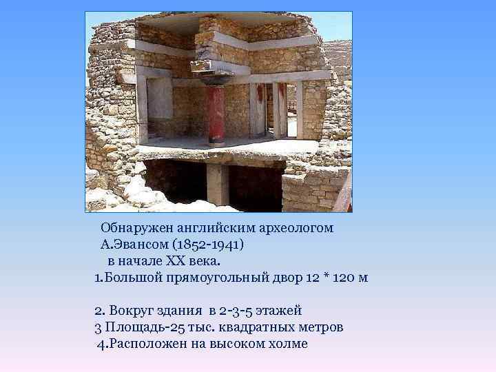 Обнаружен английским археологом А. Эвансом (1852 -1941) в начале XX века. 1. Большой прямоугольный
