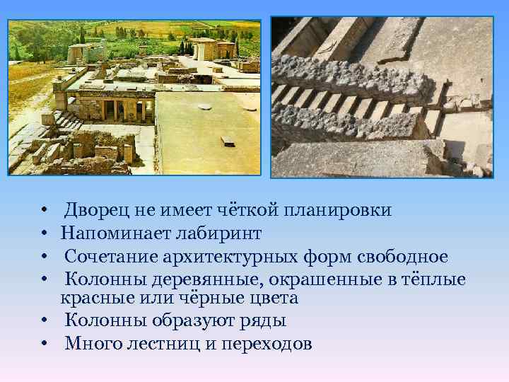 • • Дворец не имеет чёткой планировки Напоминает лабиринт Сочетание архитектурных форм свободное