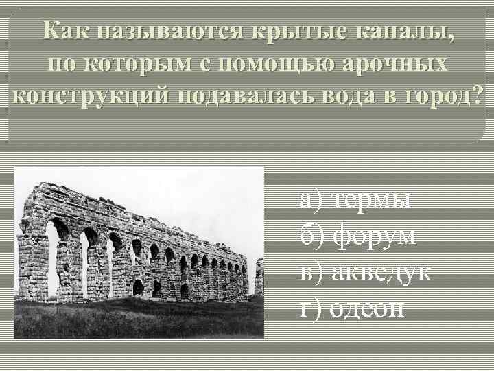 Как называются крытые каналы, по которым с помощью арочных конструкций подавалась вода в город?