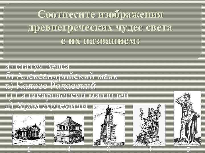 Соотнесите изображения древнегреческих чудес света с их названием: а) статуя Зевса б) Александрийский маяк