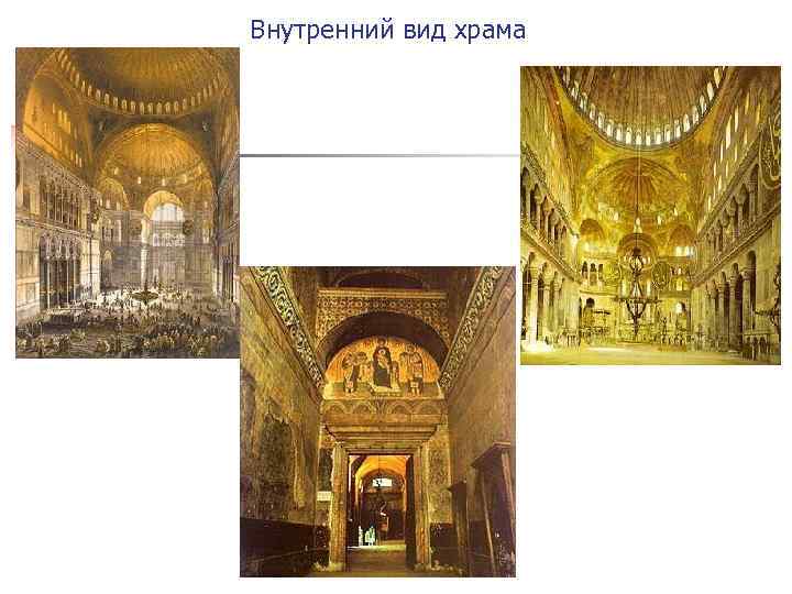 Внутренний вид храма 