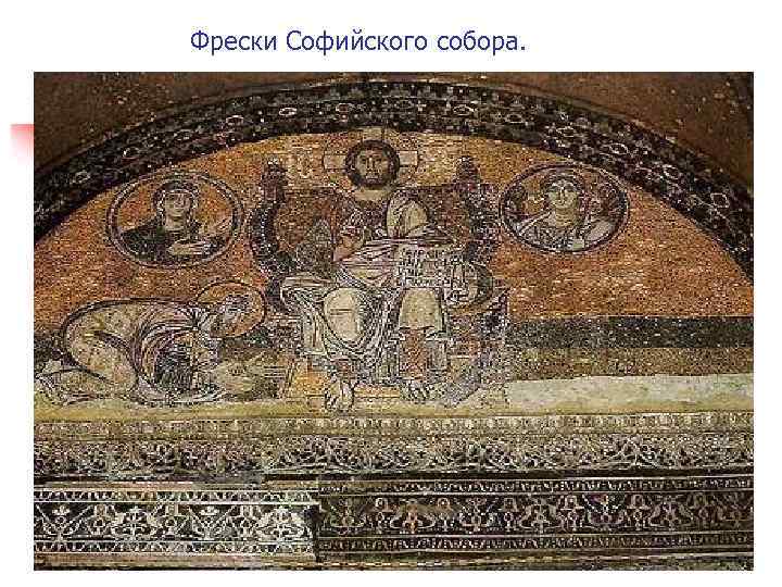 Фрески Софийского собора. 