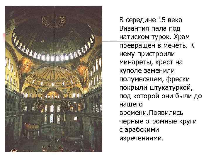 В середине 15 века Византия пала под натиском турок. Храм превращен в мечеть. К