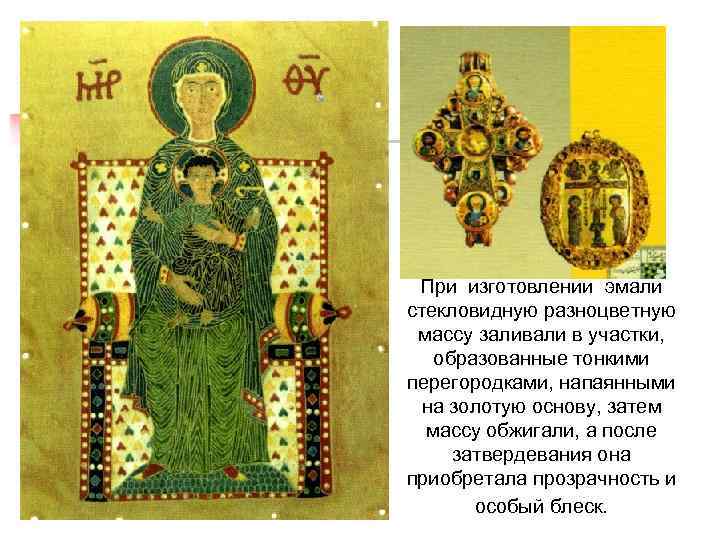 При изготовлении эмали стекловидную разноцветную массу заливали в участки, образованные тонкими перегородками, напаянными на