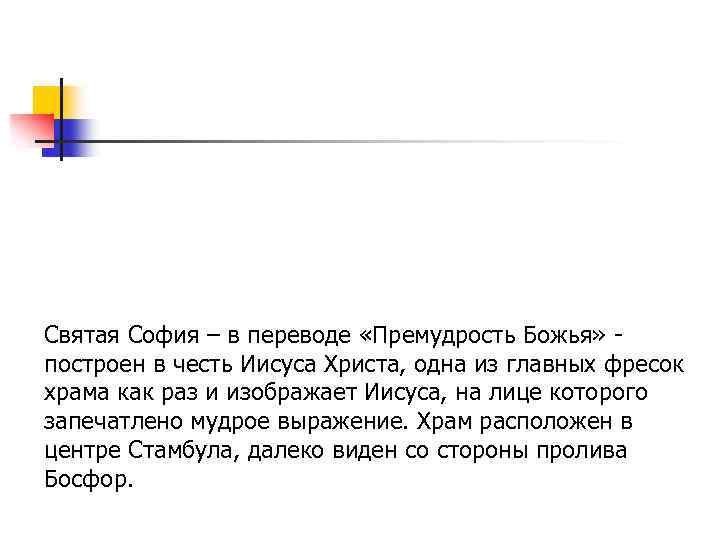Святая София – в переводе «Премудрость Божья» построен в честь Иисуса Христа, одна из