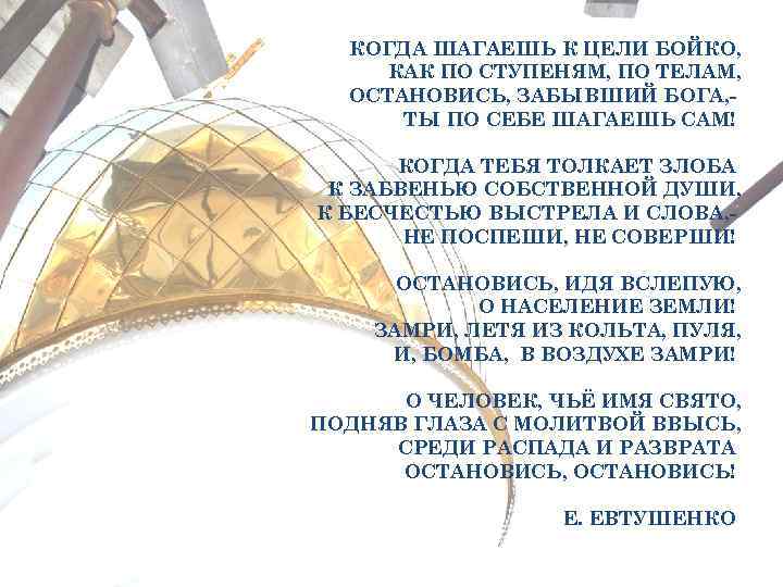 КОГДА ШАГАЕШЬ К ЦЕЛИ БОЙКО, КАК ПО СТУПЕНЯМ, ПО ТЕЛАМ, ОСТАНОВИСЬ, ЗАБЫВШИЙ БОГА, ТЫ