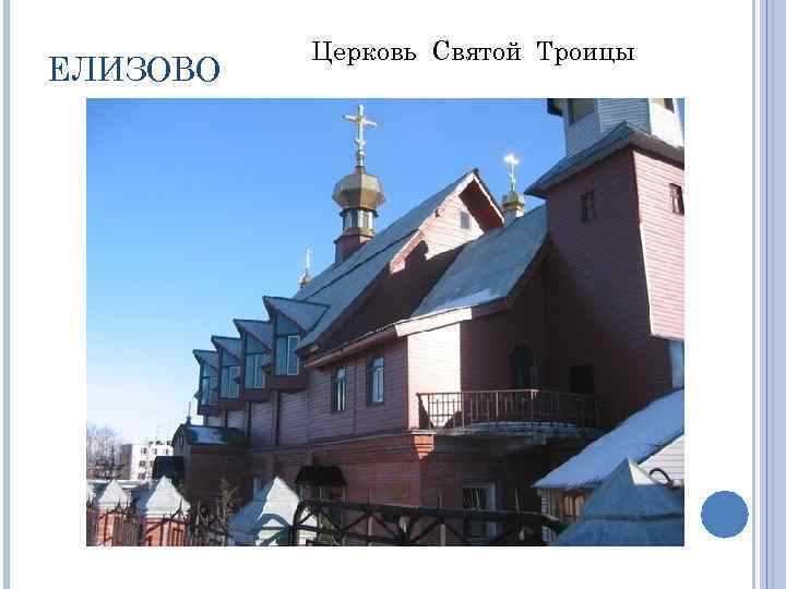 ЕЛИЗОВО Церковь Святой Троицы 