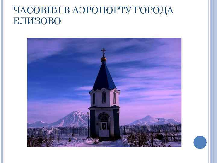 ЧАСОВНЯ В АЭРОПОРТУ ГОРОДА ЕЛИЗОВО 