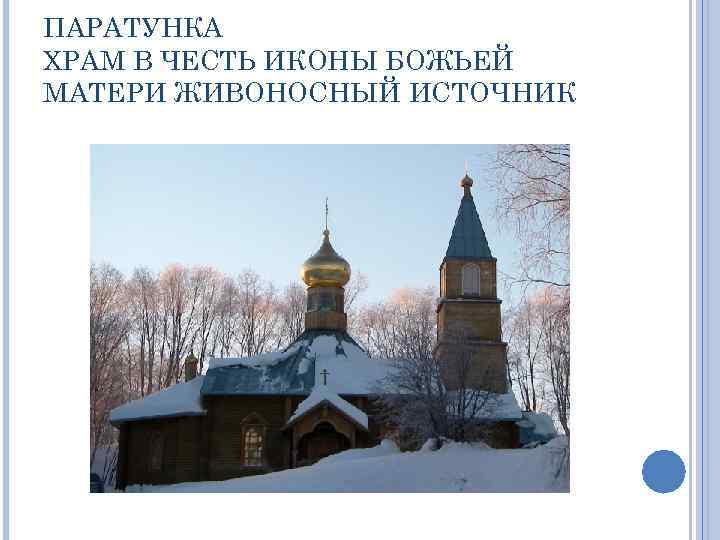 ПАРАТУНКА ХРАМ В ЧЕСТЬ ИКОНЫ БОЖЬЕЙ МАТЕРИ ЖИВОНОСНЫЙ ИСТОЧНИК 