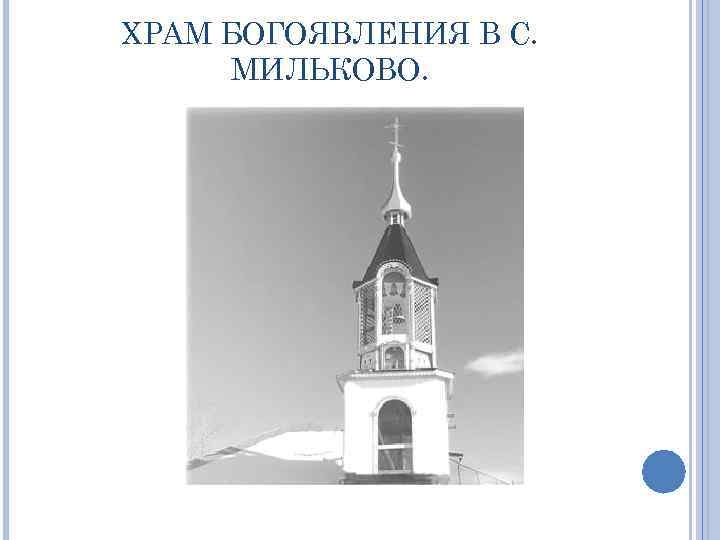 ХРАМ БОГОЯВЛЕНИЯ В С. МИЛЬКОВО. 