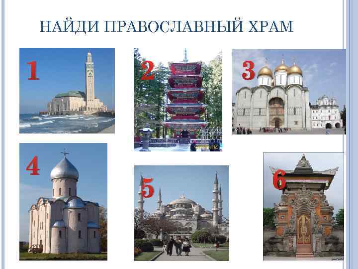 НАЙДИ ПРАВОСЛАВНЫЙ ХРАМ 1 4 2 5 3 6 
