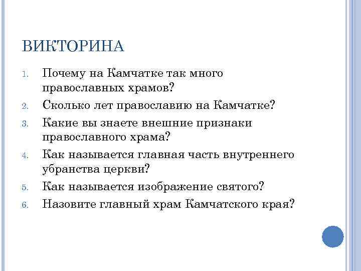 ВИКТОРИНА 1. 2. 3. 4. 5. 6. Почему на Камчатке так много православных храмов?
